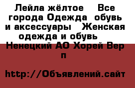 Лейла жёлтое  - Все города Одежда, обувь и аксессуары » Женская одежда и обувь   . Ненецкий АО,Хорей-Вер п.